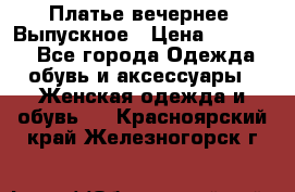 Платье вечернее. Выпускное › Цена ­ 15 000 - Все города Одежда, обувь и аксессуары » Женская одежда и обувь   . Красноярский край,Железногорск г.